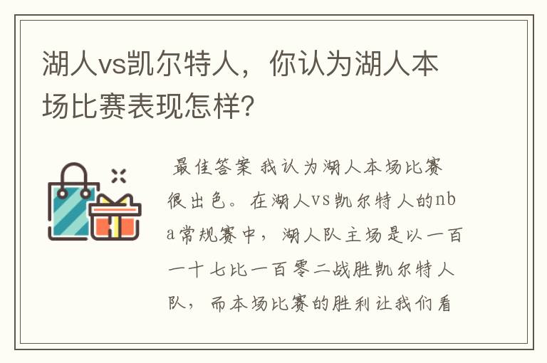 湖人vs凯尔特人，你认为湖人本场比赛表现怎样？