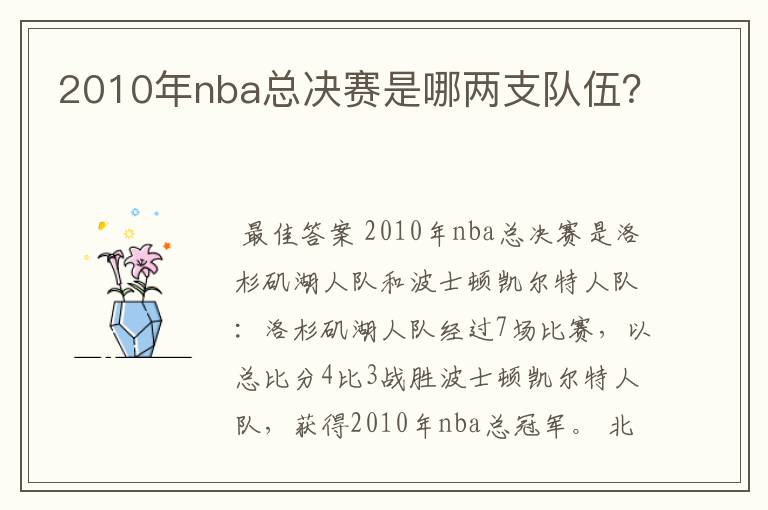 2010年nba总决赛是哪两支队伍？