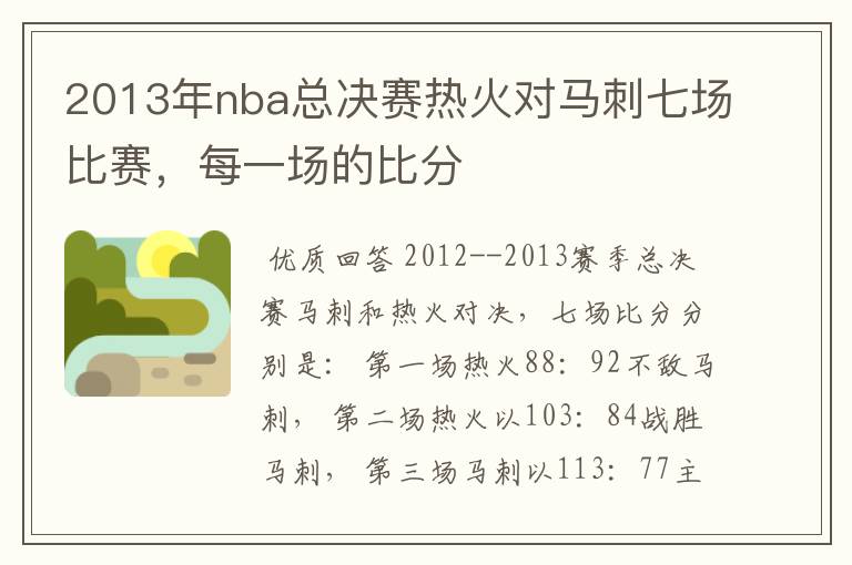 2013年nba总决赛热火对马刺七场比赛，每一场的比分