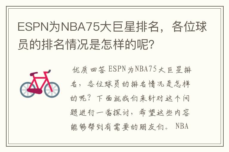 ESPN为NBA75大巨星排名，各位球员的排名情况是怎样的呢？