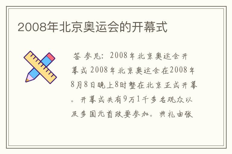 2008年北京奥运会的开幕式