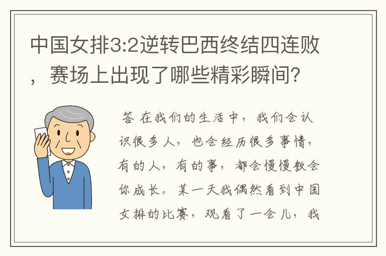 中国女排3:2逆转巴西终结四连败，赛场上出现了哪些精彩瞬间？