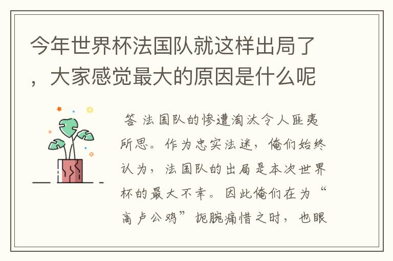 今年世界杯法国队就这样出局了，大家感觉最大的原因是什么呢