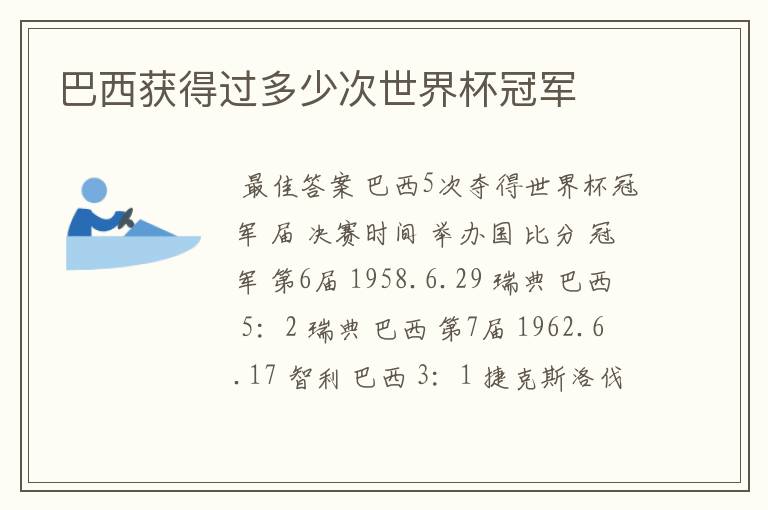 巴西获得过多少次世界杯冠军