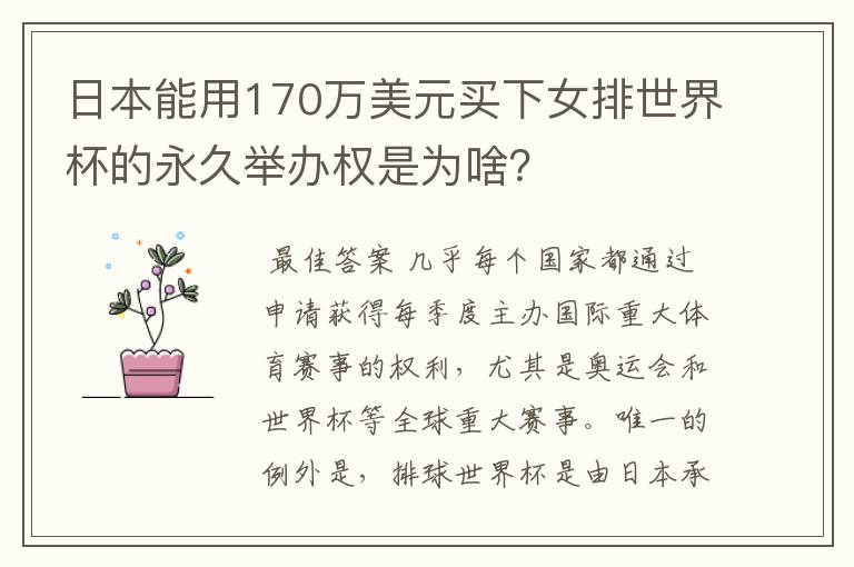 日本能用170万美元买下女排世界杯的永久举办权是为啥？