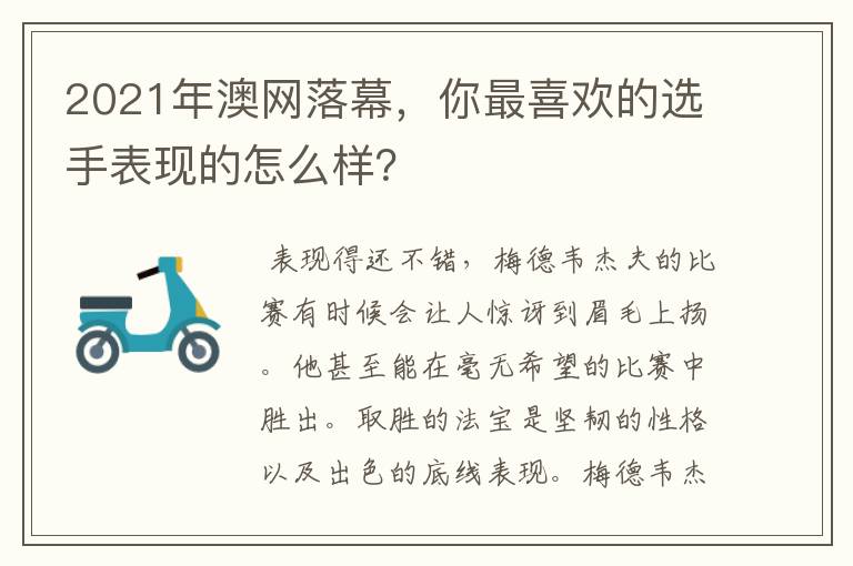 2021年澳网落幕，你最喜欢的选手表现的怎么样？