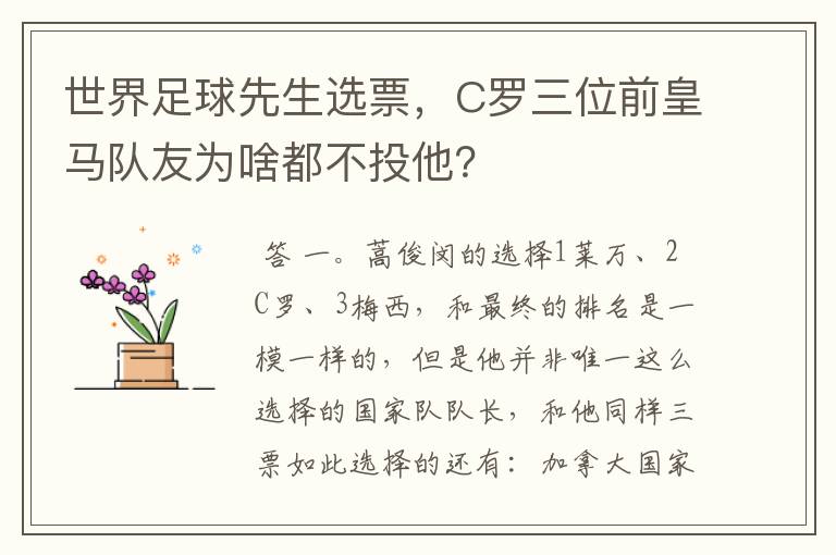 世界足球先生选票，C罗三位前皇马队友为啥都不投他？