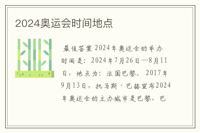 2024奥运会时间地点