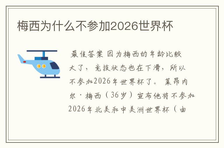 梅西为什么不参加2026世界杯