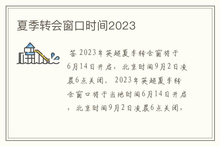 夏季转会窗口时间2023