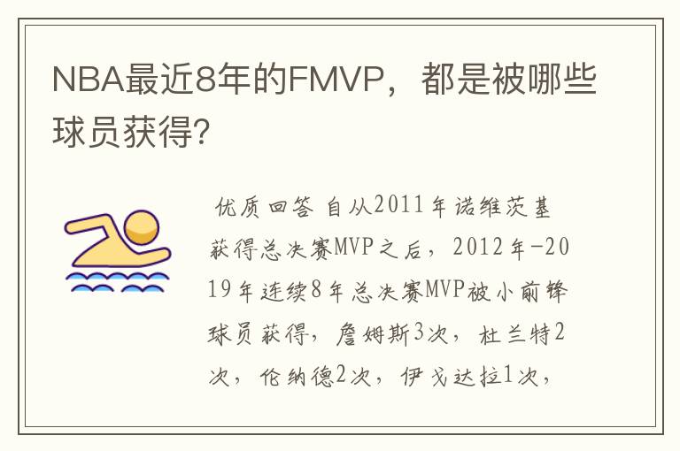 NBA最近8年的FMVP，都是被哪些球员获得？