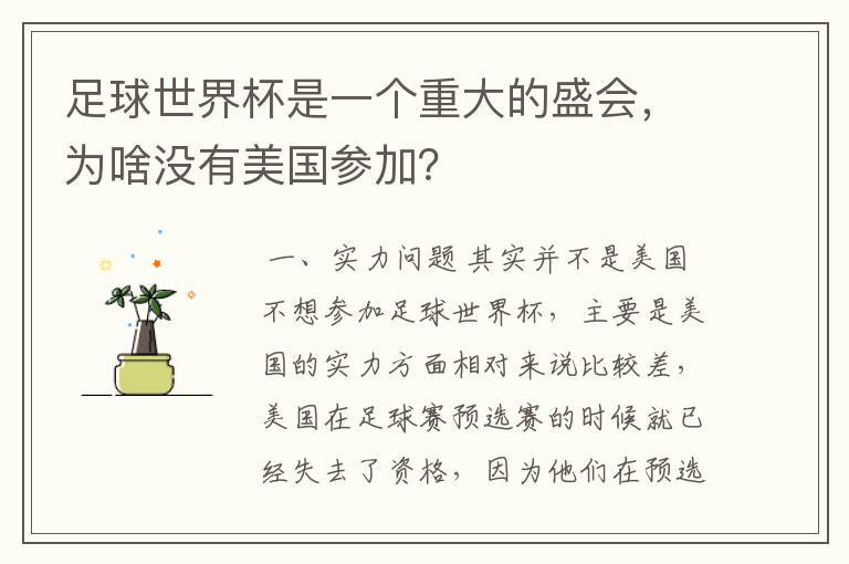 足球世界杯是一个重大的盛会，为啥没有美国参加？