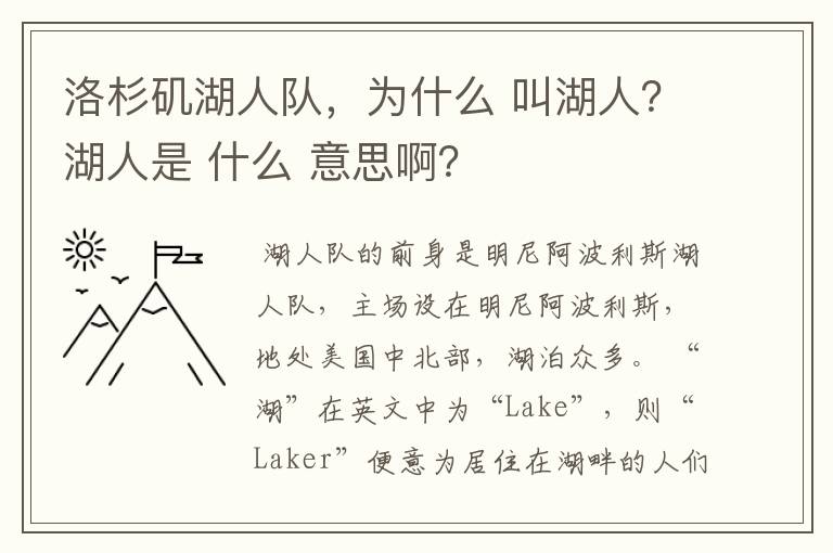 洛杉矶湖人队，为什么 叫湖人？湖人是 什么 意思啊？