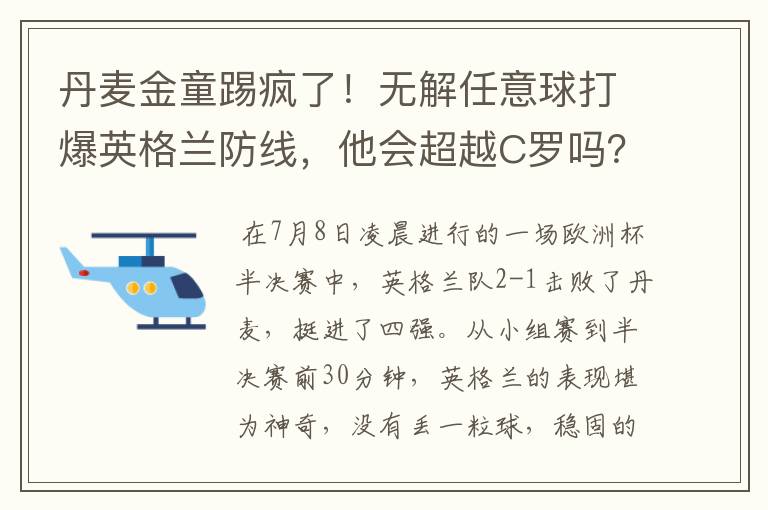 丹麦金童踢疯了！无解任意球打爆英格兰防线，他会超越C罗吗？