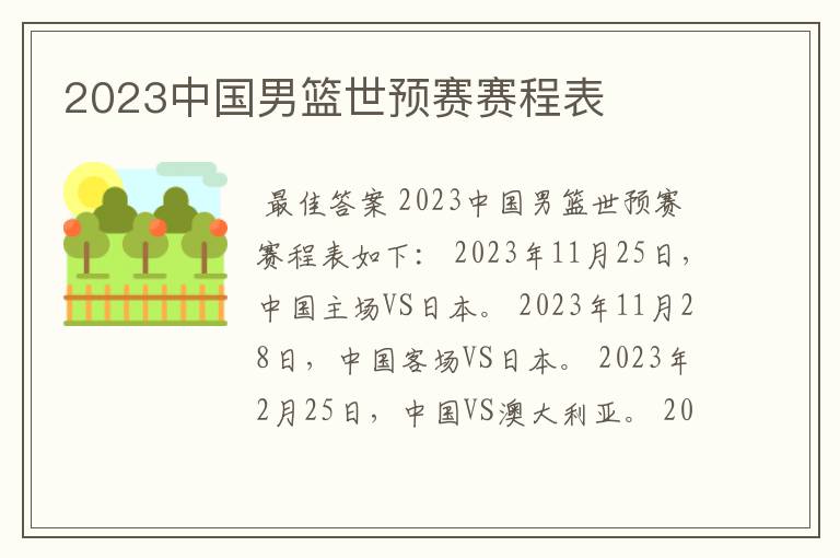 2023中国男篮世预赛赛程表