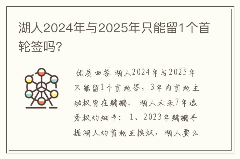 湖人2024年与2025年只能留1个首轮签吗?