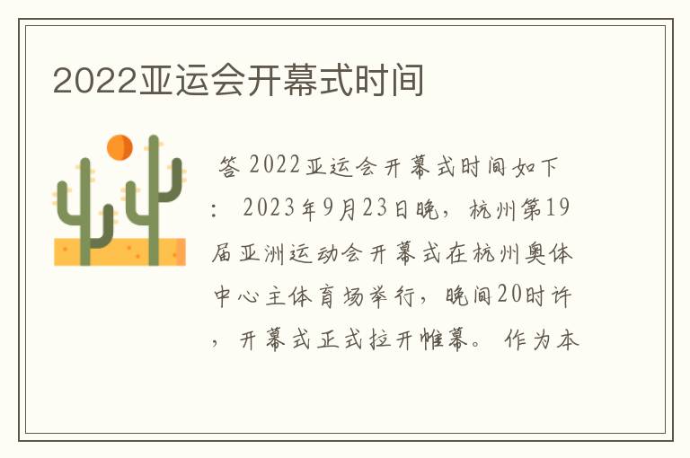 2022亚运会开幕式时间