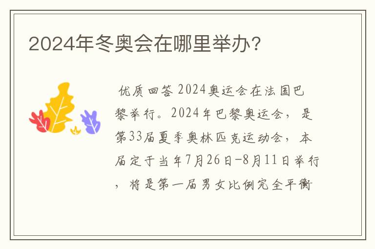 2024年冬奥会在哪里举办?