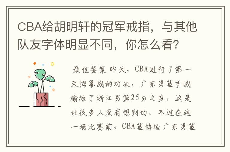 CBA给胡明轩的冠军戒指，与其他队友字体明显不同，你怎么看？