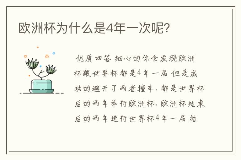 欧洲杯为什么是4年一次呢？