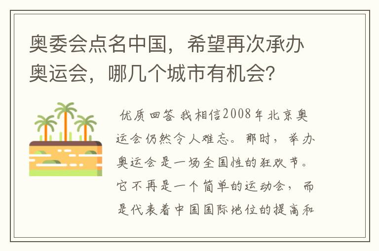 奥委会点名中国，希望再次承办奥运会，哪几个城市有机会？