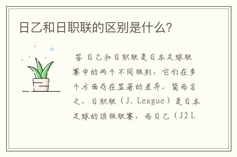 日乙和日职联的区别是什么？