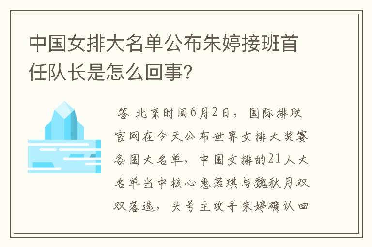 中国女排大名单公布朱婷接班首任队长是怎么回事？