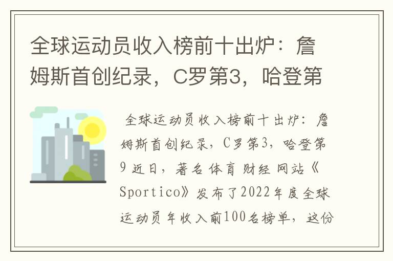 全球运动员收入榜前十出炉：詹姆斯首创纪录，C罗第3，哈登第9