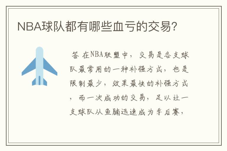 NBA球队都有哪些血亏的交易？