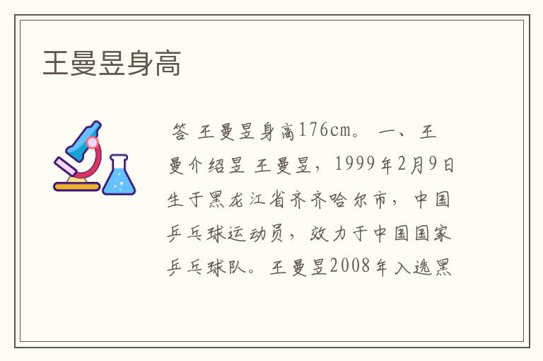 王曼昱身高