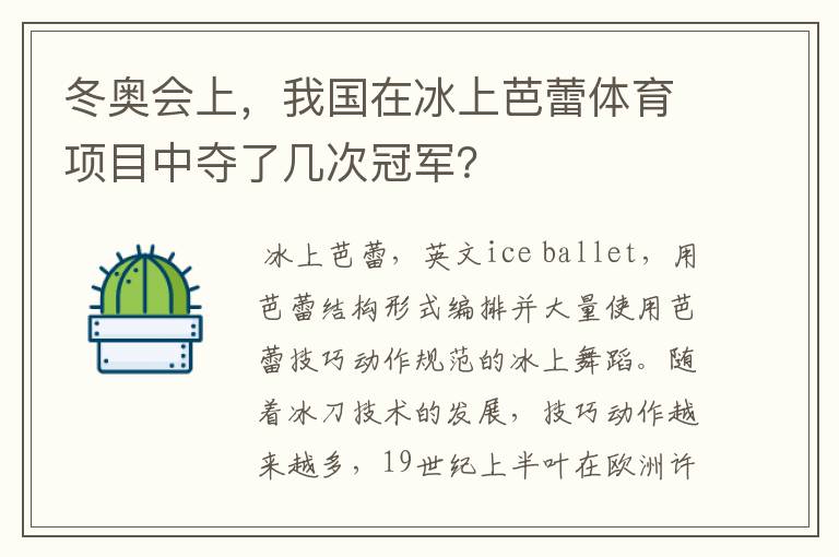 冬奥会上，我国在冰上芭蕾体育项目中夺了几次冠军？