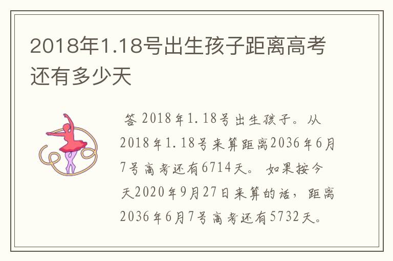 2018年1.18号出生孩子距离高考还有多少天