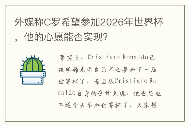 外媒称C罗希望参加2026年世界杯，他的心愿能否实现？