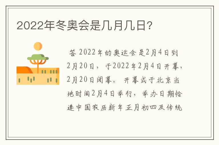 2022年冬奥会是几月几日?