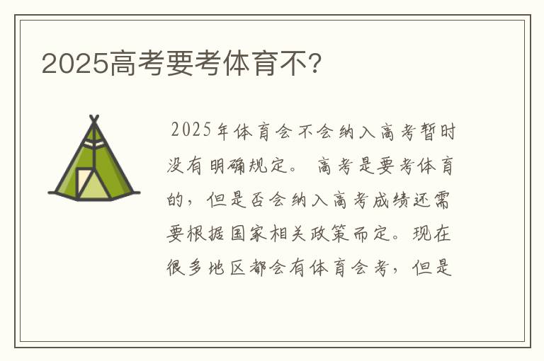 2025高考要考体育不?