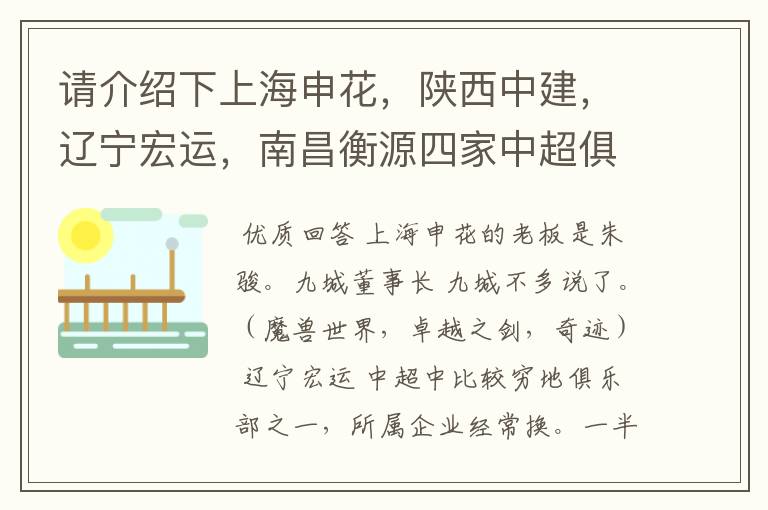 请介绍下上海申花，陕西中建，辽宁宏运，南昌衡源四家中超俱乐部所属的企业.