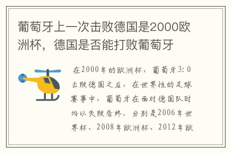 葡萄牙上一次击败德国是2000欧洲杯，德国是否能打败葡萄牙