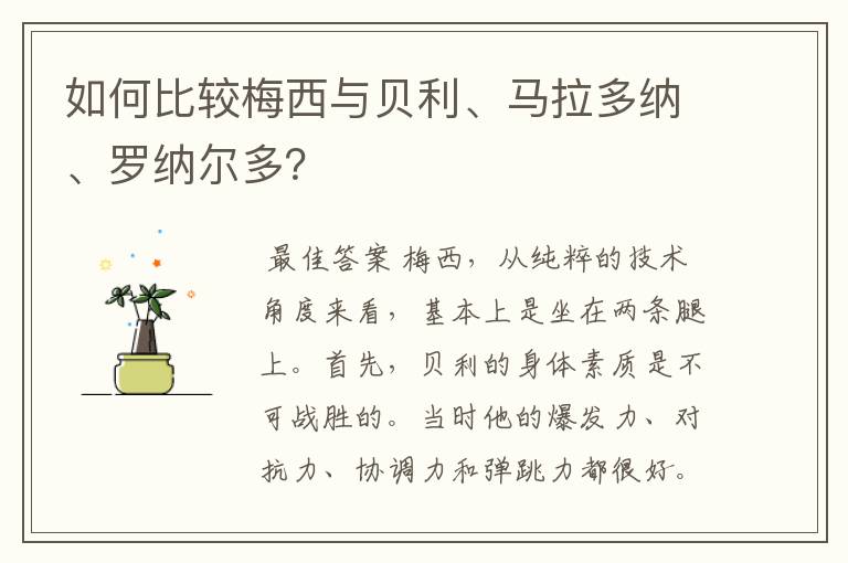 如何比较梅西与贝利、马拉多纳、罗纳尔多？