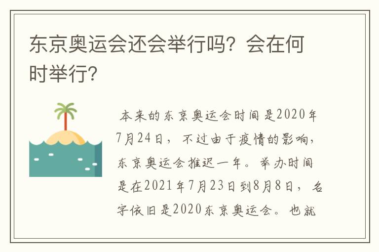 东京奥运会还会举行吗？会在何时举行？