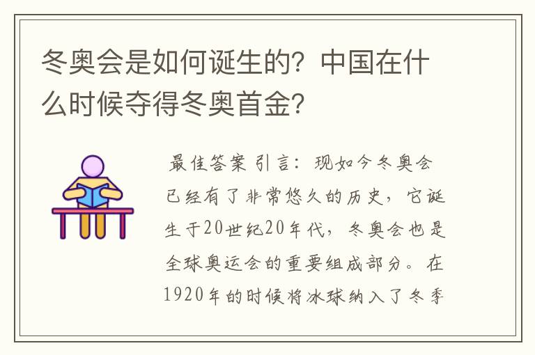 冬奥会是如何诞生的？中国在什么时候夺得冬奥首金？