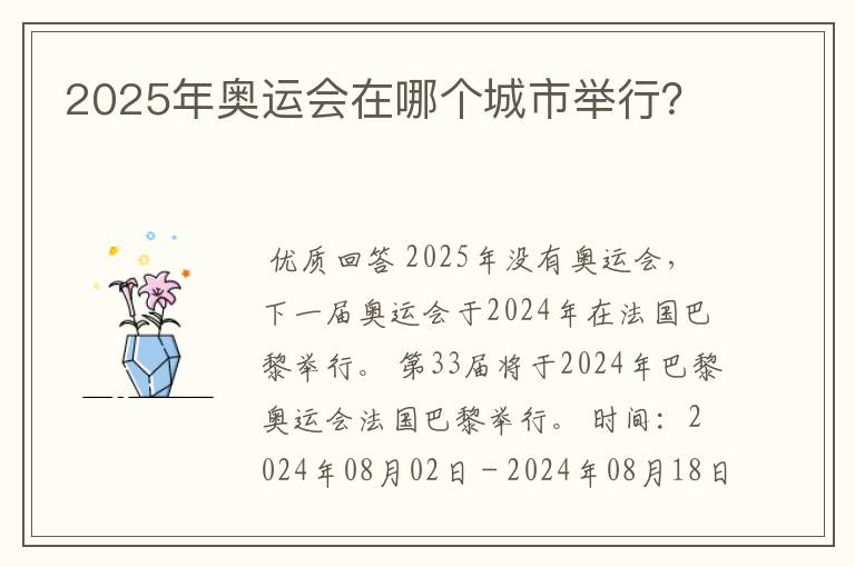 2025年奥运会在哪个城市举行？