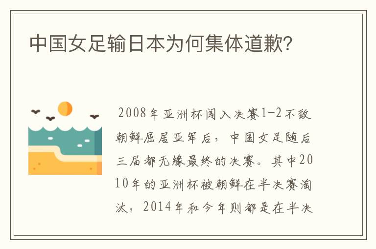 中国女足输日本为何集体道歉？