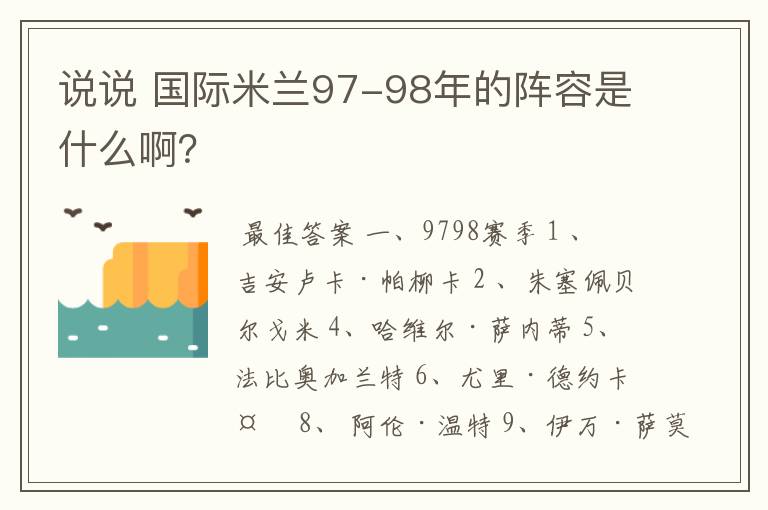 说说 国际米兰97-98年的阵容是什么啊？