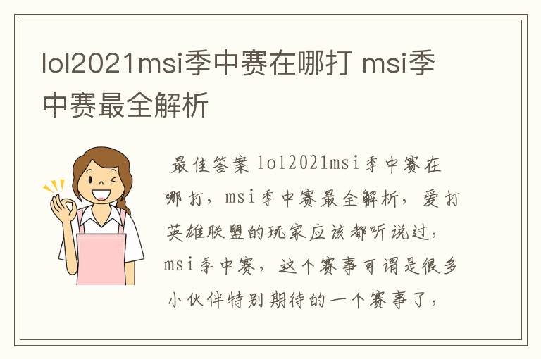 lol2021msi季中赛在哪打 msi季中赛最全解析