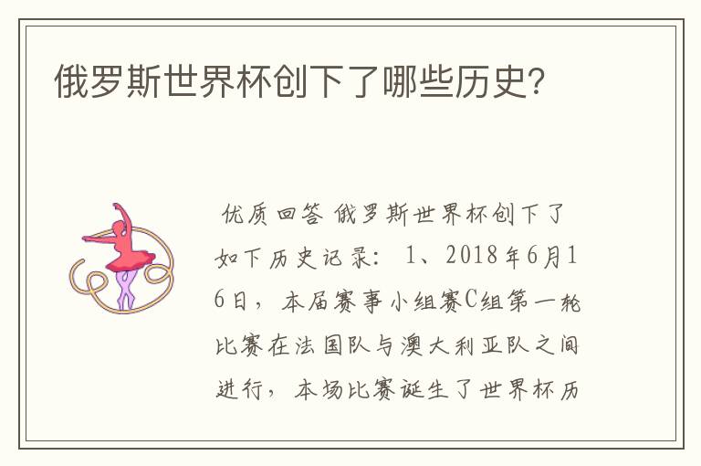 俄罗斯世界杯创下了哪些历史？