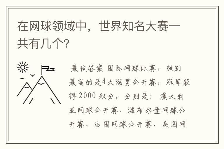 在网球领域中，世界知名大赛一共有几个？