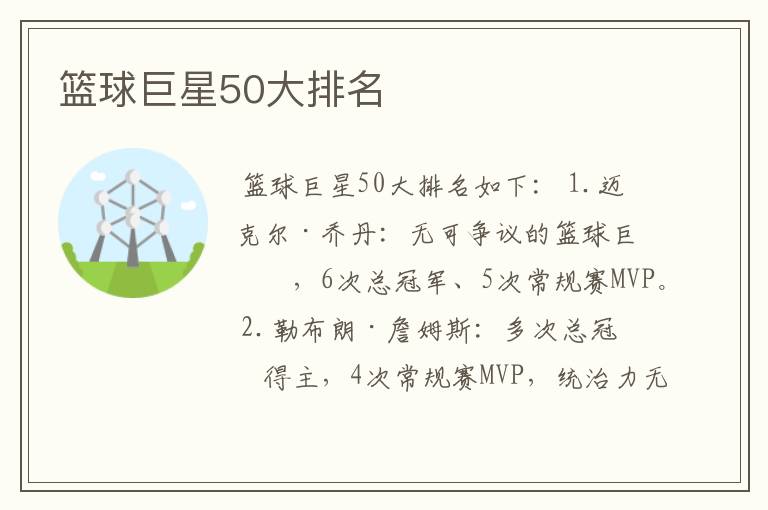 篮球巨星50大排名