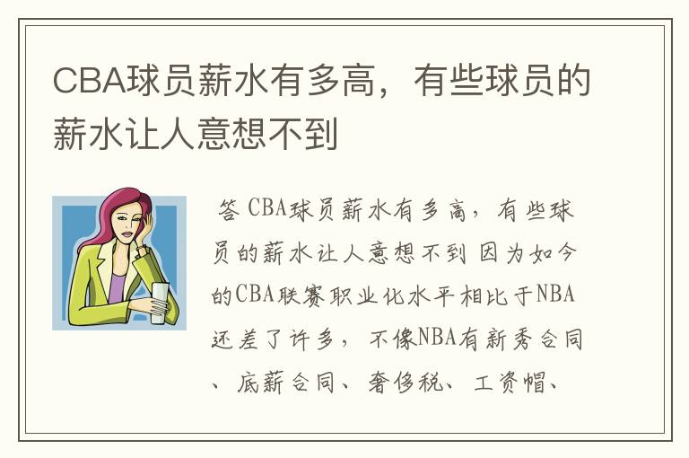 CBA球员薪水有多高，有些球员的薪水让人意想不到