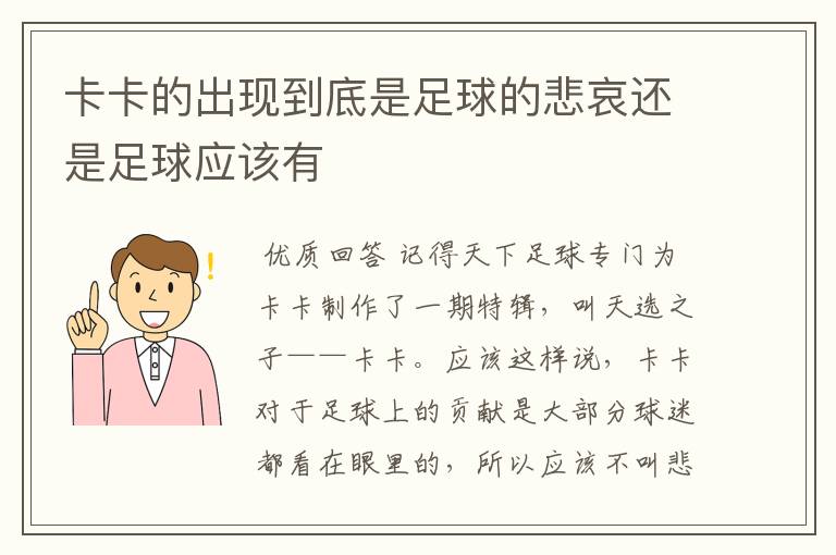 卡卡的出现到底是足球的悲哀还是足球应该有