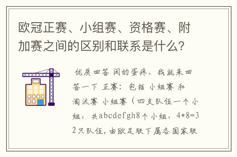 欧冠正赛、小组赛、资格赛、附加赛之间的区别和联系是什么？